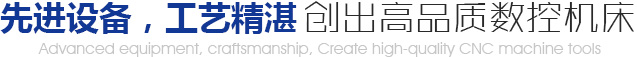 先進(jìn)設(shè)備，工藝精湛，創(chuàng)出高品質(zhì)數(shù)控機(jī)床